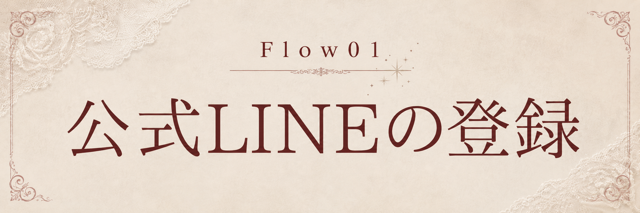 STEP 1 公式LINEの登録