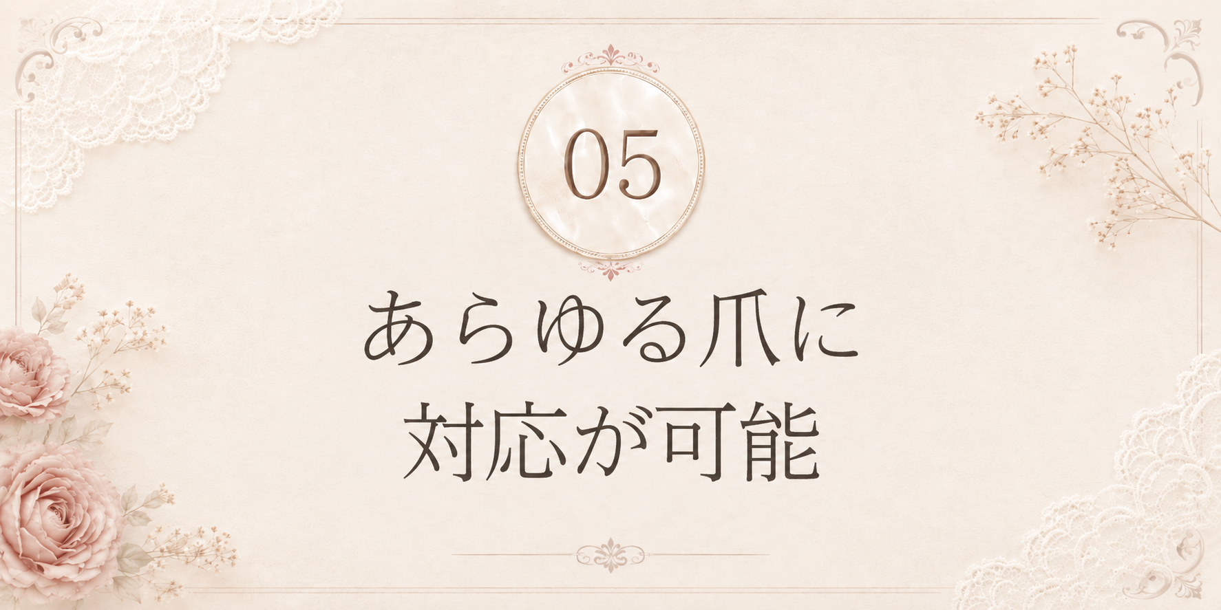 理由5: あらゆる爪に対応が可能