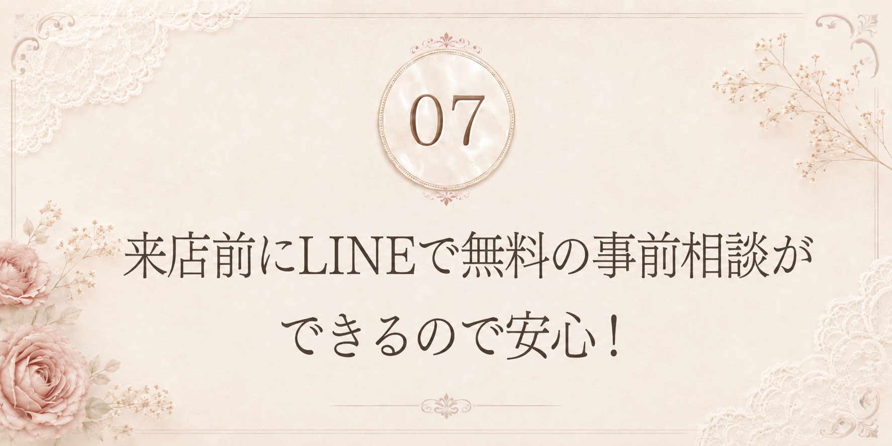 理由7: 来店前にLINEで無料の事前相談ができるので安心!